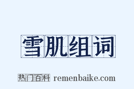 雪肌组词是什么意思的图片
